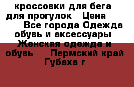 кроссовки для бега, для прогулок › Цена ­ 4 500 - Все города Одежда, обувь и аксессуары » Женская одежда и обувь   . Пермский край,Губаха г.